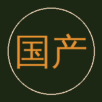 国产
